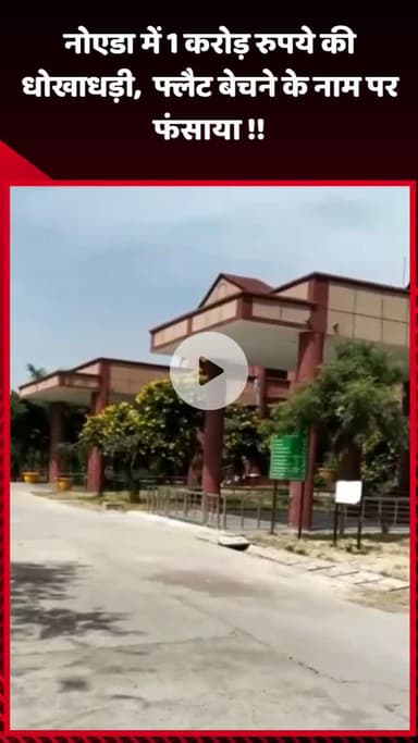 गौतम बुद्ध नगर: नोएडा में 1 करोड़ रुपये की धोखाधड़ी, फ्लैट बेचने के नाम पर फंसाया गया