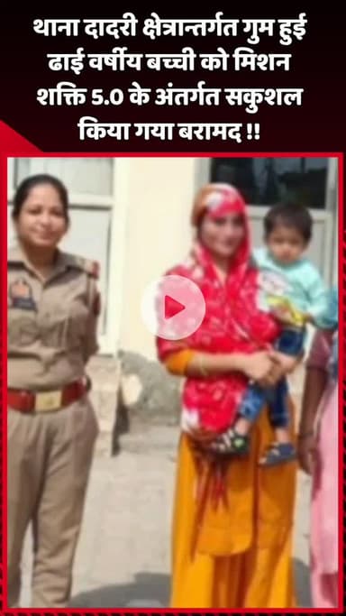 दादरी: थाना दादरी क्षेत्रान्तर्गत गुम हुई ढाई वर्षीय बच्ची को मिशन शक्ति 5.0 के अंतर्गत सकुशल बरामद किया गया