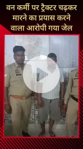 सरधना: गंग नहर पर वन कर्मी पर ट्रैक्टर चढ़ाकर मारने का प्रयास करने के आरोप में पुलिस ने खेड़ा से आरोपी को गिरफ्तार किया