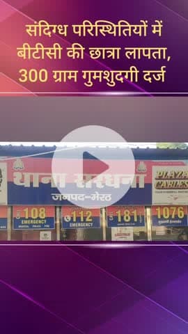 सरधना: संदिग्ध परिस्थितियों में कॉलेज गई ज्योति लापता, पुलिस जांच में जुटी, कुसावली गांव का मामला