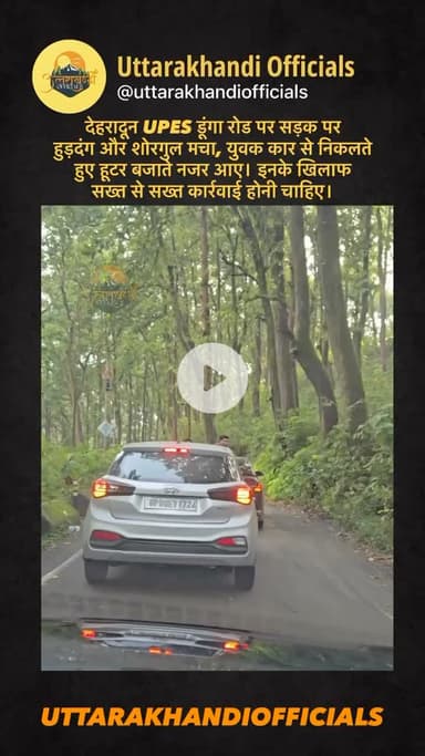देहरादून: UPES डूंगा रोड पर सड़क पर हुड़दंग और शोरगुल मचा, युवक कार से निकलते हुए हूटर बजाते नजर आए। इनके खिलाफ सख्त से सख्त कार्रवाई होनी चाहिए।