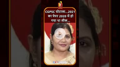 CGPSC घोटाला 2021: पेपर 2020 में ही हुआ था लीक, 5 आरोपी गिरफ्तार #khabaralok #news