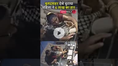 #bulandshahar सर्राफा कारोबारी पंडित ज्वेलर्स के शोरूम से महिला ने 6 लाख का हार इस तकनीक से चुराया