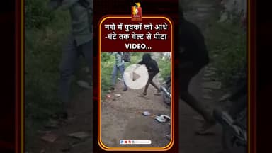 कोरबा : नशे में धुत युवक ने दो युवकों को बेल्ट से बेरहमी से पीटा #khabaralok #chhattisgarhnews #news