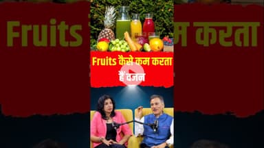 ये फल कराएंगे Weight Loss  #sudhirashta #ashaashta #weightloss #healthopd