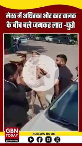 मेरठ: अधिवक्ता और कार चालक के बीच चले जमकर लात -घुसे  #MeerutNews #RoadRage #CivilLines #MeerutPolice #gbntoday