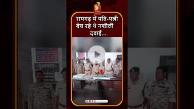 रायगढ़ पुलिस ने नशे की कारोबार में पति-पत्नी को किया गिरफ्तार #khabaralok #chhattisgarhnews #news
