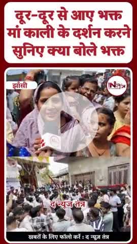 झाँसी माँ काली खटकयाने की संपूर्ण जानकारी, कैसे होता है मां का विसर्जन....