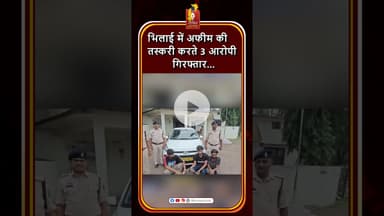 भिलाई में अफीम तस्करी करने वाले 3 आरोपी गिरफ्तार #khabaralok #chhattisgarhnews #breakingnews #news
