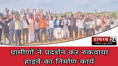 Hathras news: सीएचसी केंद्र के रास्ते को लेकर ग्रामीणों ने किया प्रदर्शन, रुकवाया निर्माण कार्य....