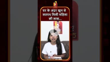 बालोद में घर के अंदर महिला की लाश खून से लथपथ, मर्डर की आशंका #khabaralok #chhattisgarhnews #news