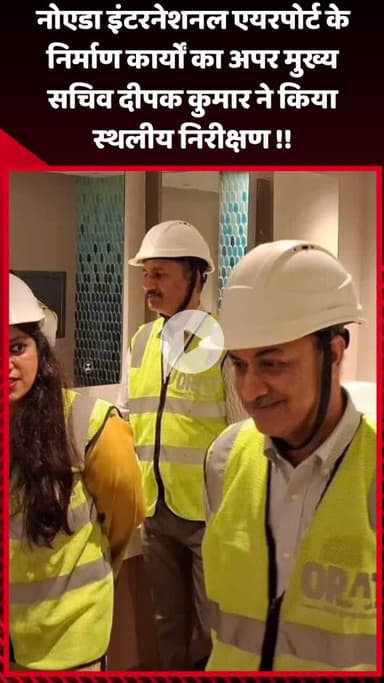 गौतम बुद्ध नगर: नोएडा इंटरनेशनल एयरपोर्ट के निर्माण कार्यों का अपर मुख्य सचिव श्री दीपक कुमार ने किया स्थलीय निरीक्षण