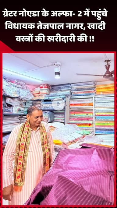 दादरी: ग्रेटर नोएडा के अल्फा-2 में विधायक तेजपाल नागर पहुंचे, खादी वस्त्रों की की खरीदारी