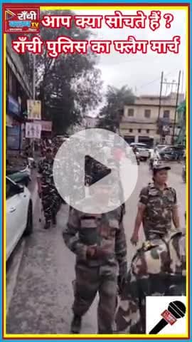 🚨 रांची पुलिस का फ्लैग मार्च | Durga Visarjan 2025 | Safety & Security Alert 🛡️

#Ranchi #DurgaPuja2025 #Visarjan2025