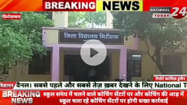फ़िरोज़ाबाद स्कूल समय में चलने वाले कोचिंग सेंटरों पर और कोचिंग की आड़ में स्कूल चला रहे कोचिंग सेंटरों पर होगी सख्त कार्रव