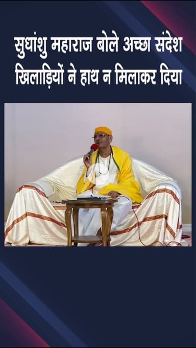 पंजाबी बाग: बक्करवाला: सुधांशु महाराज ने दिया अच्छा संदेश, खिलाड़ियों ने हाथ न मिला कर दिया