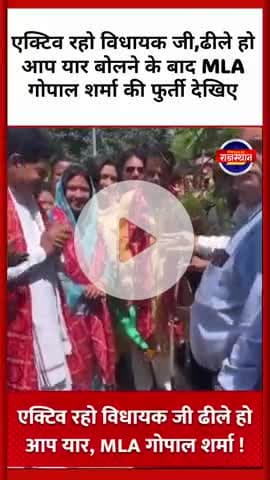 एक्टिव रहो विधायक जी,ढीले हो आप यार बोलने के बाद MLA गोपाल शर्मा की फुर्ती देखिए #GopalSharma Gopal Sharma
#RajasthanNew