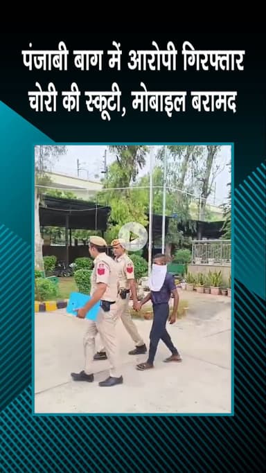 पंजाबी बाग: पंजाबी बाग में आरोपी गिरफ्तार, चोरी की स्कूटी और मोबाइल बरामद