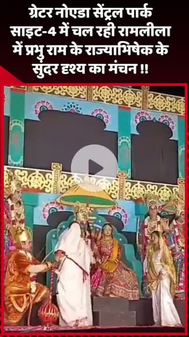 दादरी: ग्रेटर नोएडा सेंट्रल पार्क साइट-4 में चल रही रामलीला में प्रभु राम के राज्याभिषेक का सुंदर दृश्य मंचित किया गया