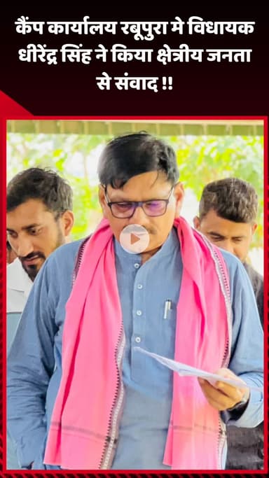 गौतम बुद्ध नगर: कैंप कार्यालय रबूपुरा में विधायक धीरेंद्र सिंह ने क्षेत्रीय जनता से किया संवाद