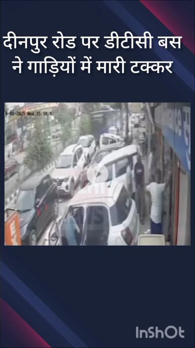 नजफगढ़: नजफगढ़ के दीनपुर रोड पर बेकाबू डीटीसी बस ने पांच गाड़ियों को मारी टक्कर, वीडियो वायरल