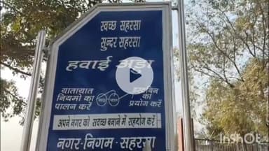 कहरा: सहरसा हवाई अड्डे के रनवे विस्तार हेतु ₹147 करोड़ की कैबिनेट मंजूरी, 12 एकड़ भूमि का होगा अधिग्रहण