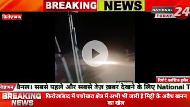 फ़िरोज़ाबाद में परमीशन से अधिक मिट्टी खोदकर धड़ल्ले से बेची जा रही मिट्टी,परमीशन थी 99 घन मीटर की और खोद डाली लगभग 1200 घन