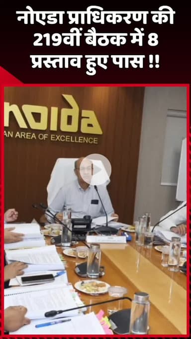 दादरी: नोएडा प्राधिकरण की 219वीं बैठक में 8 प्रस्ताव हुए पास