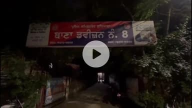 ਲੁਧਿਆਣਾ ਪੂਰਬੀ: ਲੁਧਿਆਣਾ ਵਿੱਚ ਮਾਲ ਰੋਡ ਤੇ ਚੱਲੀ ਗੋਲੀ ਵੱਡਾ ਹਾਦਸਾ ਟਲਿਆ ਕੈਸ਼ ਪੈਂਦੇ ਗਾਰਡ ਦੀ ਰਾਈਫਲ ਚੋਂ ਚੱਲੀ ਗੋਲੀ