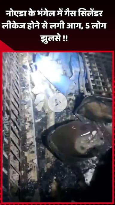 दादरी: नोएडा के भंगेल में गैस सिलेंडर लीकेज से लगी आग, 5 लोग झुलसे