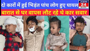 पीलीभीत:- दो कारों में हुई भिड़ंत पांच लोग घायल बारात से घर वापस लौट रहे थे कार सवार #accidentnews