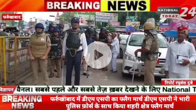 फर्रुखाबाद में डीएम एसपी का फ्लैग मार्च डीएम एसपी ने भारी पुलिस फ़ोर्स के साथ किया शहरी क्षेत्र फ्लैग मार्च।


#nationalt