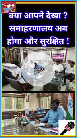 रांची समाहरणालय में बड़े बदलाव ! Ranchi Secretariat Updates 2025

#Ranchi #RanchiUpdates #RanchiSecretariat #Swachh