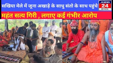 पीलीभीत:- सखिया मेले में जुना अखाड़े के साधु संतों के साथ पहुंचे महंत सत्य गिरी लगाए कई गंभीर आरोप।