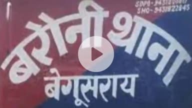 बरौनी: बरौनी पुलिस ने बलुआरा से नशे की हालत में हंगामा कर रहे तीन नशेड़ियों को किया गिरफ्तार