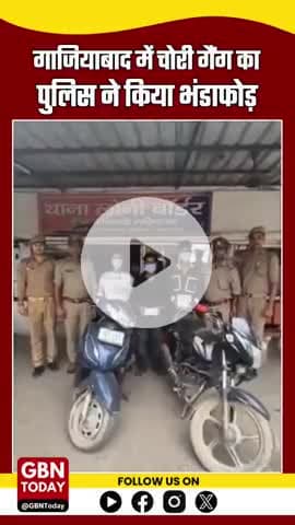 गाजियाबाद: चोरी गैंग का भंडाफोड़, 3 गिरफ्तार, 4 नाबालिग हिरासत में#GhaziabadPolice #LoniBorder #UPPolice #gbntoday