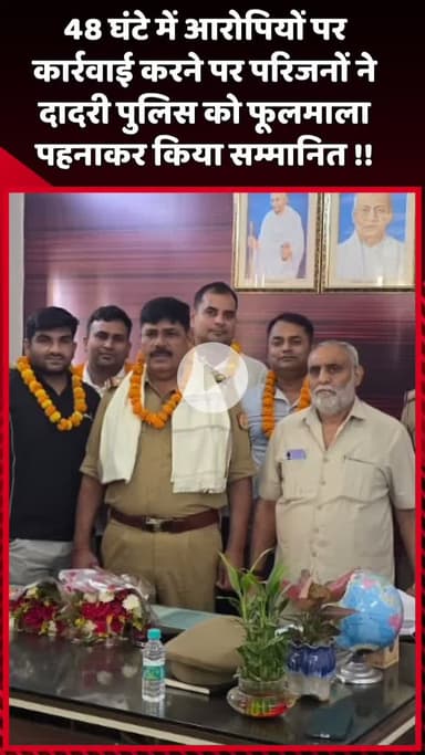 दादरी: 48 घंटे में आरोपियों पर कार्रवाई करने पर परिजनों ने दादरी पुलिस को फूलमाला पहनाकर किया सम्मानित