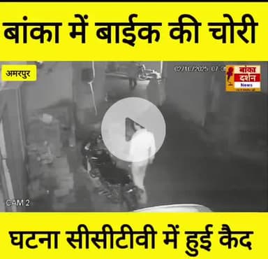 बांका में बाईक चोरी का सीसीटीवी फुटेज वाइरल 
#अमरपुर #बांका