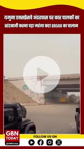 ग्रेटर नोएडा: स्टंटबाजी पर ₹69,500 का चालान, वीडियो वायरल
#GreaterNoida #YamunaExpressway #StuntBazi #gbntoday