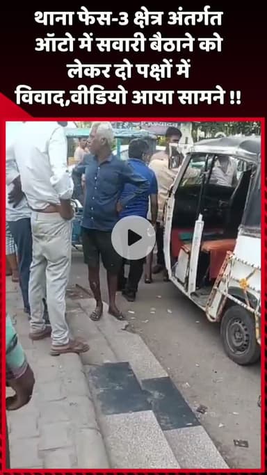 दादरी: थाना फेस-3 क्षेत्र में ऑटो में सवारी बैठाने को लेकर दो पक्षों में विवाद, वीडियो आया सामने