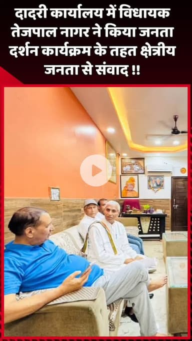 दादरी: दादरी कार्यालय में विधायक तेजपाल नागर ने जनता दर्शन कार्यक्रम के तहत क्षेत्रीय जनता से किया संवाद