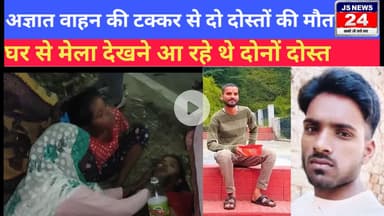 पीलीभीत:- अज्ञात वाहन की टक्कर से दो दोस्तों की मौत, घर से मेला देखने जा रहे थे दोनों दोस्त#accident