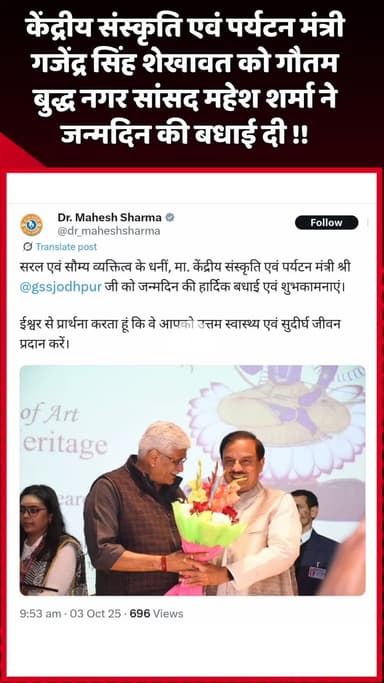 दादरी: गौतम बुद्ध नगर सांसद महेश शर्मा ने केंद्रीय संस्कृति एवं पर्यटन मंत्री गजेंद्र सिंह शेखावत को जन्मदिन की बधाई दी