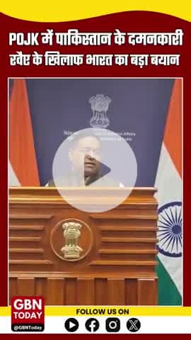 भारत का कड़ा बयान: PoJK में पाकिस्तान की लूट और दमन बर्दाश्त नहीं
#BREAKING #PoJK #Pakistan #PoJKProtest #gbntoday