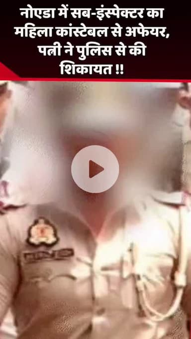 गौतम बुद्ध नगर: नोएडा में सब-इंस्पेक्टर का महिला कांस्टेबल से अफेयर, पत्नी ने पुलिस से की शिकायत