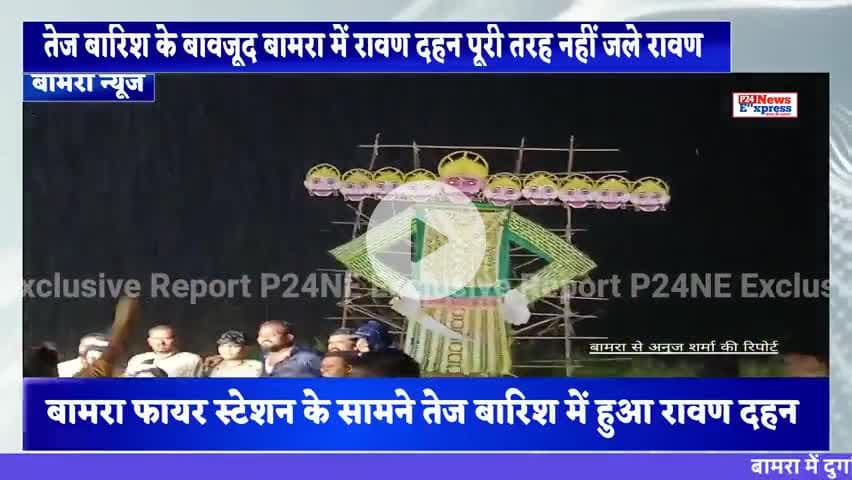 तेज बारिश के बावजूद बामरा में रावण दहन नहीं जले रावण#bamra #ravandahan #lstestupdate #bamranews