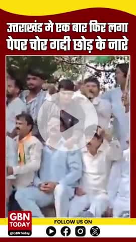 उत्तराखंड में फिर गूंजे "पेपर चोर गद्दी छोड़" के नारे
#PaperChor #GaddiChhod #UttarakhandProtest #gbntoday