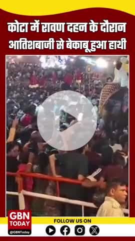 कोटा दशहरे में हाथी बेकाबू, महावत ने काबू पाया
#KotaDussehra #ElephantIncident #Mahavat #RavanDahan #gbntoday