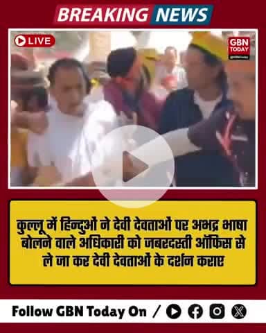 कुल्लू में अधिकारी की बदजुबानी पर फूटा हिन्दू आक्रोश, जबरन मंदिर ले जाकर कराए देवी-देवताओं के दर्शन
#KulluNews #gbntoday