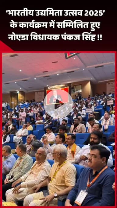 गौतम बुद्ध नगर: नोएडा विधायक पंकज सिंह ने 'भारतीय उद्यमिता उत्सव 2025' के कार्यक्रम में किया सम्मिलित